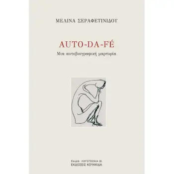 AUTO-DA-FE ΜΙΑ ΑΥΤΟΒΙΟΓΡΑΦΙΚΗ ΜΑΡΤΥΡΙΑ
