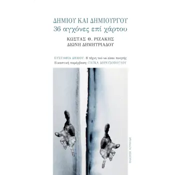 ΔΗΜΙΟΥ ΚΑΙ ΔΗΜΙΟΥΡΓΟΥ 36 ΑΓΧΟΝΕΣ ΕΠΙ ΧΑΡΤΟΥ