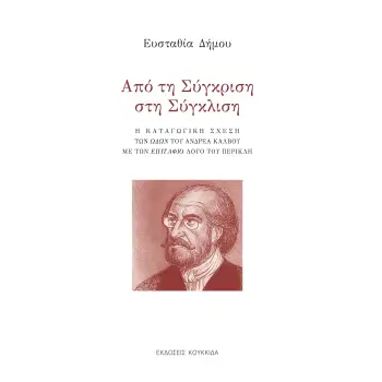 ΑΠΟ ΤΗ ΣΥΓΚΡΙΣΗ ΣΤΗ ΣΥΓΚΛΙΣΗ Η ΚΑΤΑΓΩΓΙΚΗ ΣΧΕΣΗ ΤΩΝ ΩΔΩΝ ΤΟΥ ΑΝΔΡΕΑ ΚΑΛΒΟΥ ΜΕ ΤΟΝ ΕΠΙΤΑΦΙΟ ΛΟΓΟ ΤΟΥ ΠΕΡΙΚΛΗ