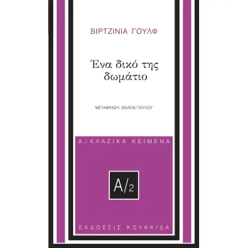 ΕΝΑ ΔΙΚΟ ΤΗΣ ΔΩΜΑΤΙΟ