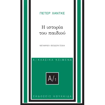 Η ΙΣΤΟΡΙΑ ΤΟΥ ΠΑΙΔΙΟΥ