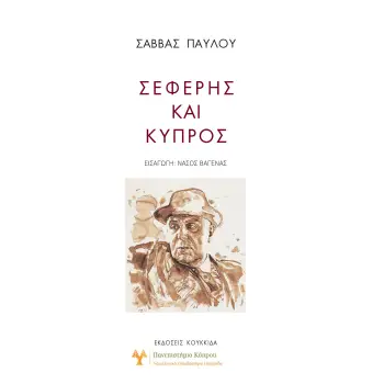 ΣΕΦΕΡΗΣ ΚΑΙ ΚΥΠΡΟΣ