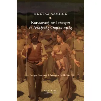 ΚΟΙΝΩΝΙΚΗ ΑΝ-ΙΣΟΤΗΤΑ ΚΑΙ ΑΤΑΞΙΚΟΣ ΟΥΜΑΝΙΣΜΟΣ ΔΟΚΙΜΙΟ ΠΟΛΙΤΙΚΗΣ ΦΙΛΟΣΟΦΙΑΣ ΤΗΣ ΠΡΑΞΗΣ