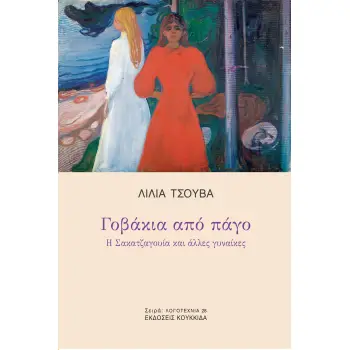 ΓΟΒΑΚΙΑ ΑΠΟ ΠΑΓΟ Η ΣΑΚΑΤΖΑΓΟΥΙΑ ΚΑΙ ΑΛΛΕΣ ΓΥΝΑΙΚΕΣ