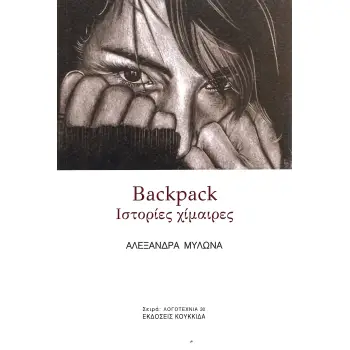 BACKPACK ΙΣΤΟΡΙΕΣ ΧΙΜΑΙΡΕΣ