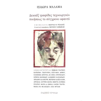 ΔΕΚΑΕΞ ΓΡΑΦΙΔΕΣ ΤΕΧΝΟΥΡΓΟΥΝ ΠΟΙΗΣΕΩΣ ΤΟ ΣΥΓΧΡΟΝΟ ΥΦΑΝΤΟ