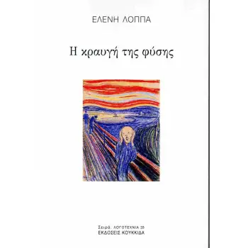 Η ΚΡΑΥΓΗ ΤΗΣ ΦΥΣΗΣ