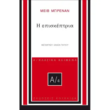 Η ΕΠΙΣΚΕΠΤΡΙΑ