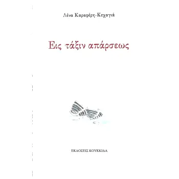 ΕΙΣ ΤΑΞΙΝ ΑΠΑΡΣΕΩΣ