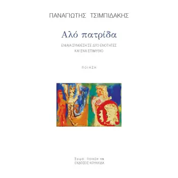 ΑΛΟ ΠΑΤΡΙΔΑ ΕΝΙΑΙΑ ΣΥΝΘΕΣΗ ΣΕ ΔΥΟ ΕΝΟΤΗΤΕΣ ΚΑΙ ΕΝΑ ΕΠΙΜΥΘΙΟ