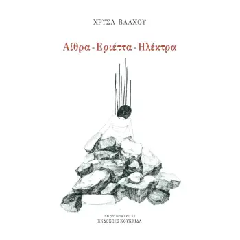 ΑΙΘΡΑ - ΕΡΙΕΤΤΑ - ΗΛΕΚΤΡΑ