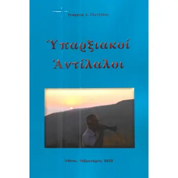 ΥΠΑΡΞΙΑΚΟΙ ΑΝΤΙΛΑΛΟΙ