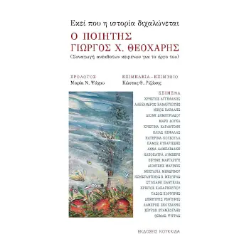 ΕΚΕΙ ΠΟΥ Η ΙΣΤΟΡΙΑ ΔΙΧΑΛΩΝΕΤΑΙ - Ο ΠΟΙΗΤΗΣ ΓΙΩΡΓΟΣ Χ ΘΕΟΧΑΡΗΣ