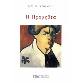 Η ΠΡΟΜΗΘΕΑ
