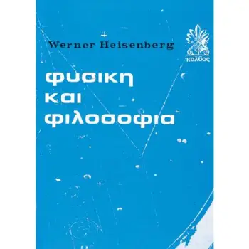 ΦΥΣΙΚΗ ΚΑΙ ΦΙΛΟΣΟΦΙΑ