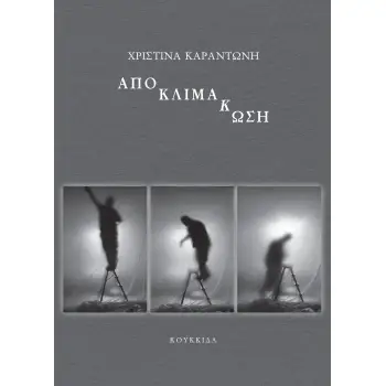 ΑΠΟΚΛΙΜΑΚΩΣΗ