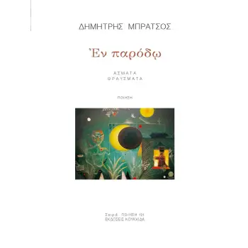 ΕΝ ΠΑΡΟΔΩ