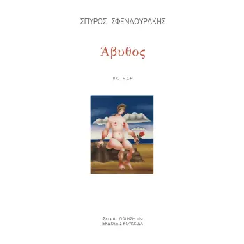 ΑΒΥΘΟΣ
