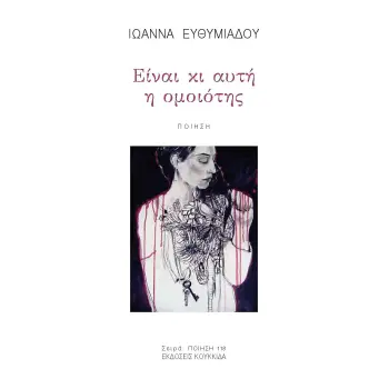 ΕΙΝΑΙ ΚΙ ΑΥΤΗ Η ΟΜΟΙΟΤΗΣ