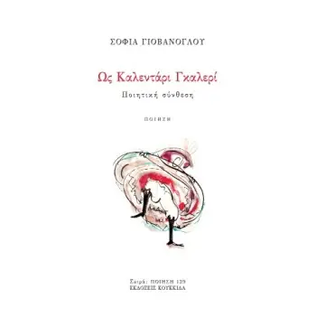 ΩΣ ΚΑΛΕΝΤΑΡΙ ΓΚΑΛΕΡΙ ΠΟΙΗΤΙΚΗ ΣΥΝΘΕΣΗ