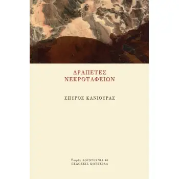 ΔΡΑΠΕΤΕΣ ΝΕΚΡΟΤΑΦΕΙΩΝ