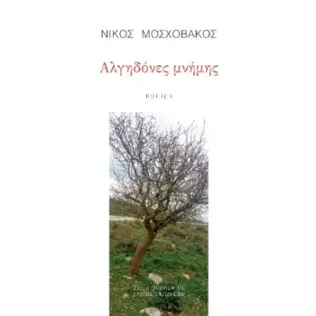 ΑΛΓΗΔΟΝΕΣ ΜΝΗΜΗΣ