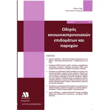 ΟΔΗΓΟΣ ΚΟΙΝΩΝΙΚΟΠΡΟΝΟΙΑΚΩΝ ΕΠΙΔΟΜΑΤΩΝ ΚΑΙ ΠΑΡΟΧΩΝ