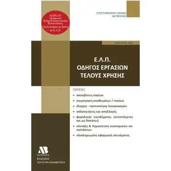Ε.Λ.Π. – ΟΔΗΓΟΣ ΕΡΓΑΣΙΩΝ ΤΕΛΟΥΣ ΧΡΗΣΗΣ