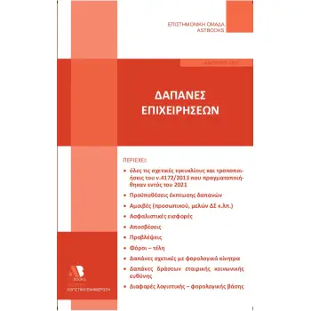 ΔΑΠΑΝΕΣ ΕΠΙΧΕΙΡΗΣΕΩΝ