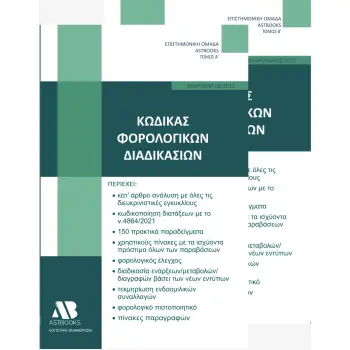 ΚΩΔΙΚΑΣ ΦΟΡΟΛΟΓΙΚΩΝ ΔΙΑΔΙΚΑΣΙΩΝ