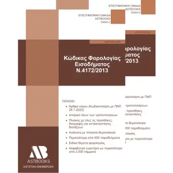 ΚΩΔΙΚΑΣ ΦΟΡΟΛΟΓΙΑΣ ΕΙΣΟΔΗΜΑΤΟΣ Ν. 4172/2013. ΤΟΜΟΣ Α΄