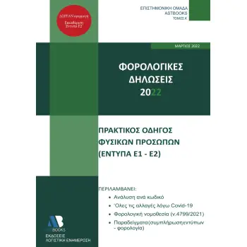 ΦΟΡΟΛΟΓΙΚΕΣ ΔΗΛΩΣΕΙΣ 2022. ΤΟΜΟΣ Α΄ ΠΡΑΚΤΙΚΟΣ ΟΔΗΓΟΣ ΦΥΣΙΚΩΝ ΠΡΟΣΩΠΩΝ (ΕΝΤΥΠΑ Ε1-Ε2)