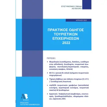 ΠΡΑΚΤΙΚΟΣ ΟΔΗΓΟΣ ΤΟΥΡΙΣΤΙΚΩΝ ΕΠΙΧΕΙΡΗΣΕΩΝ 2022