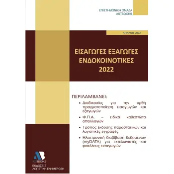 ΕΙΣΑΓΩΓΕΣ - ΕΞΑΓΩΓΕΣ - ΕΝΔΟΚΟΙΝΟΤΙΚΕΣ 2022