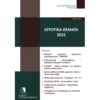 ΑΓΡΟΤΙΚΑ ΘΕΜΑΤΑ 2022