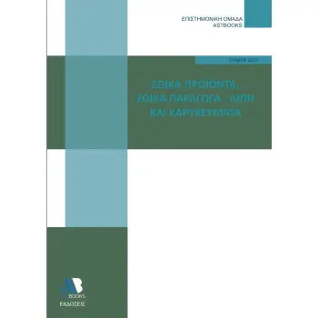 ΖΩΙΚΑ ΠΡΟΙΟΝΤΑ. ΖΩΙΚΑ ΠΑΡΑΓΩΓΑ - ΛΙΠΗ ΚΑΙ ΚΑΡΥΚΕΥΜΑΤΑ