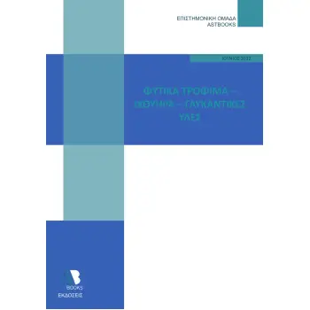 ΦΥΤΙΚΑ ΤΡΟΦΙΜΑ. ΙΧΘΥΗΡΑ. ΓΛΥΚΑΝΤΙΚΕΣ ΥΛΕΣ