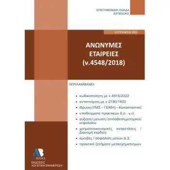 ΑΝΩΝΥΜΕΣ ΕΤΑΙΡΕΙΕΣ (Ν. 4548/2018) 2022