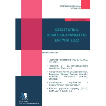ΚΑΤΑΣΤΑΤΙΚΑ - ΠΡΑΚΤΙΚΑ - ΣΥΜΒΑΣΕΙΣ - ΕΝΤΥΠΑ 2022