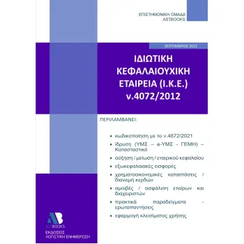 ΙΔΙΩΤΙΚΗ ΚΕΦΑΛΑΙΟΥΧΙΚΗ ΕΤΑΙΡΕΙΑ (Ι.Κ.Ε.) Ν. 4072/2012