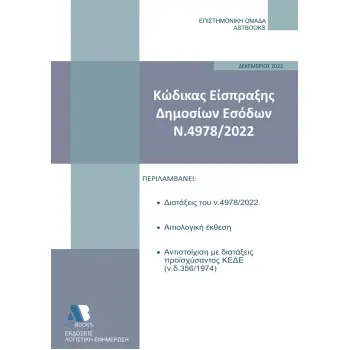 ΚΩΔΙΚΑΣ ΕΙΣΠΡΑΞΗΣ ΔΗΜΟΣΙΩΝ ΕΣΟΔΩΝ Ν.4978/2022