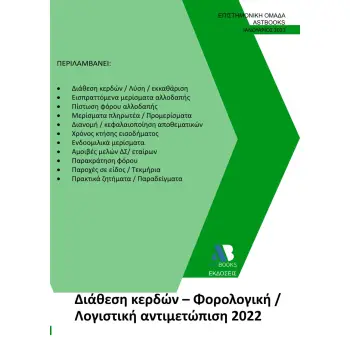 ΔΙΑΘΕΣΗ ΚΕΡΔΩΝ ΦΟΡΟΛΟΓΙΚΗ / ΛΟΓΙΣΤΙΚΗ ΑΝΤΙΜΕΤΩΠΙΣΗ 2022