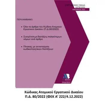 ΚΩΔΙΚΑΣ ΑΤΟΜΙΚΟΥ ΕΡΓΑΤΙΚΟΥ ΔΙΚΑΙΟΥ Π.Δ. 80/2022 (ΦΕΚ Α΄ 222/4.12.2022)
