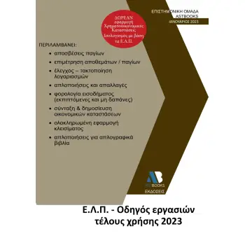 Ε.Λ.Π. – ΟΔΗΓΟΣ ΕΡΓΑΣΙΩΝ ΤΕΛΟΥΣ ΧΡΗΣΗΣ 2023