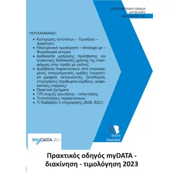 ΠΡΑΚΤΙΚΟΣ ΟΔΗΓΟΣ MYDATA. ΔΙΑΚΙΝΗΣΗ - ΤΙΜΟΛΟΓΗΣΗ 2023