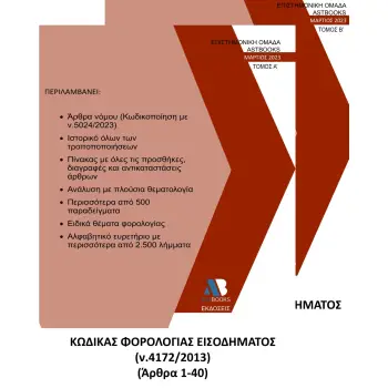 ΚΩΔΙΚΑΣ ΦΟΡΟΛΟΓΙΑΣ ΕΙΣΟΔΗΜΑΤΟΣ Ν. 4172/2013. ΤΟΜΟΣ Α΄