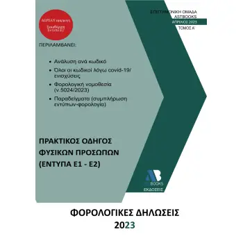 ΦΟΡΟΛΟΓΙΚΕΣ ΔΗΛΩΣΕΙΣ 2023. ΤΟΜΟΣ Α΄ ΠΡΑΚΤΙΚΟΣ ΟΔΗΓΟΣ ΦΥΣΙΚΩΝ ΠΡΟΣΩΠΩΝ (ΕΝΤΥΠΑ Ε1-Ε2)