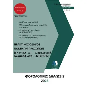ΦΟΡΟΛΟΓΙΚΕΣ ΔΗΛΩΣΕΙΣ 2023