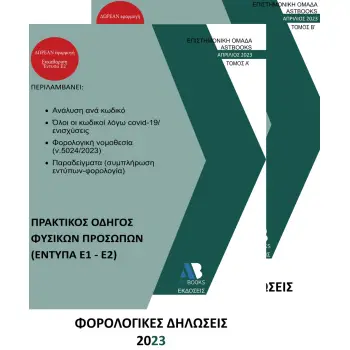 ΦΟΡΟΛΟΓΙΚΕΣ ΔΗΛΩΣΕΙΣ 2023 ΠΡΑΚΤΙΚΟΣ ΟΔΗΓΟΣ ΦΥΣΙΚΩΝ ΠΡΟΣΩΠΩΝ (Ε1-Ε2)