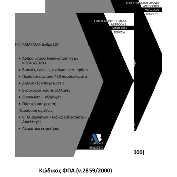ΚΩΔΙΚΑΣ ΦΠΑ (Ν.2859/2000). ΤΟΜΟΣ Β΄